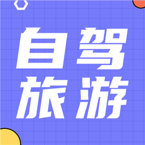 自驾旅游公众号次图